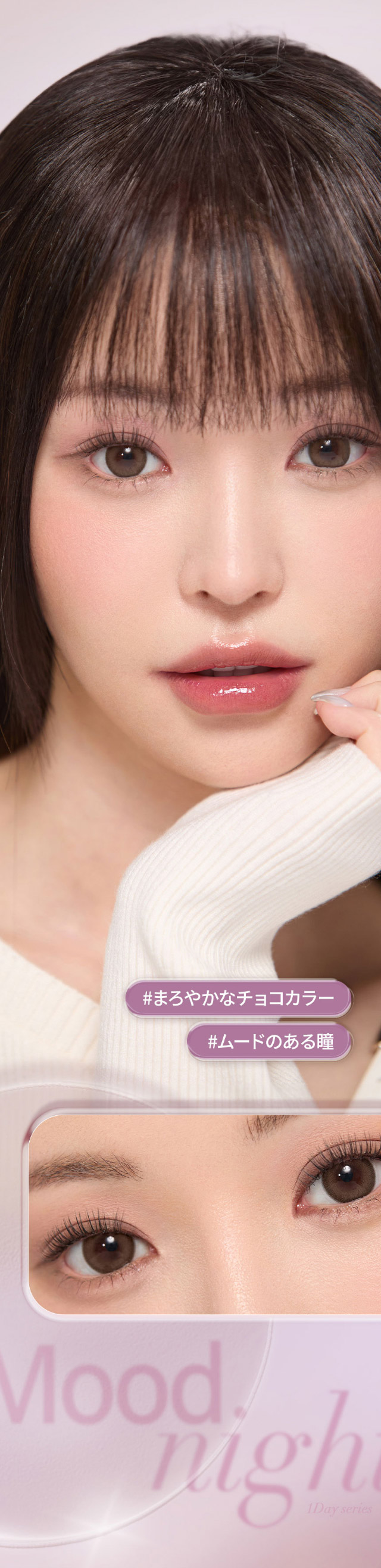 ムードチョコ,ふんわり溶け込むフチと馴染みやすいアッシュ系カラーのグラデーションが、瞳に立体感をプラス。本来の瞳より少し大きめサイズで、自然なのにしっかり盛れるナチュ盛れが叶います♡