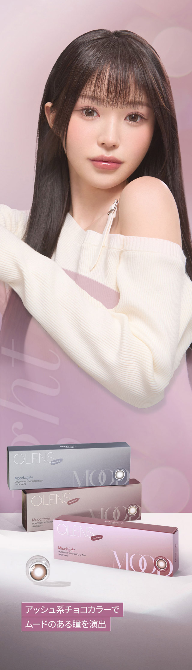 ムードチョコ,ふんわり溶け込むフチと馴染みやすいアッシュ系カラーのグラデーションが、瞳に立体感をプラス。本来の瞳より少し大きめサイズで、自然なのにしっかり盛れるナチュ盛れが叶います♡