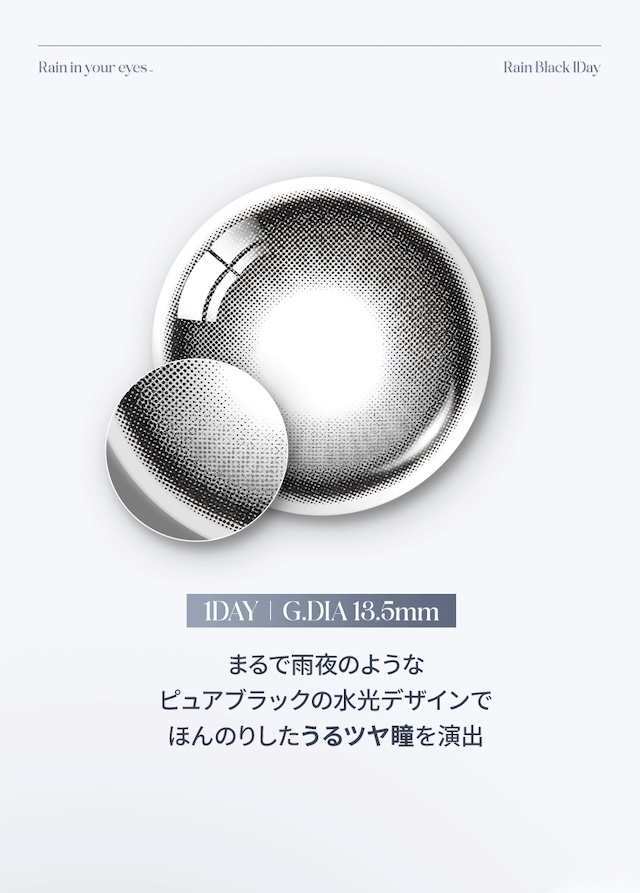 まるで静かな雨夜のように、うるツヤ瞳を演出する新感覚の水光カラコン『レイン』1DAY | G.DIA 13.5mm まるで雨夜のようなピュアブラックの水光デザインでほんのりしたうるツヤ瞳を演出