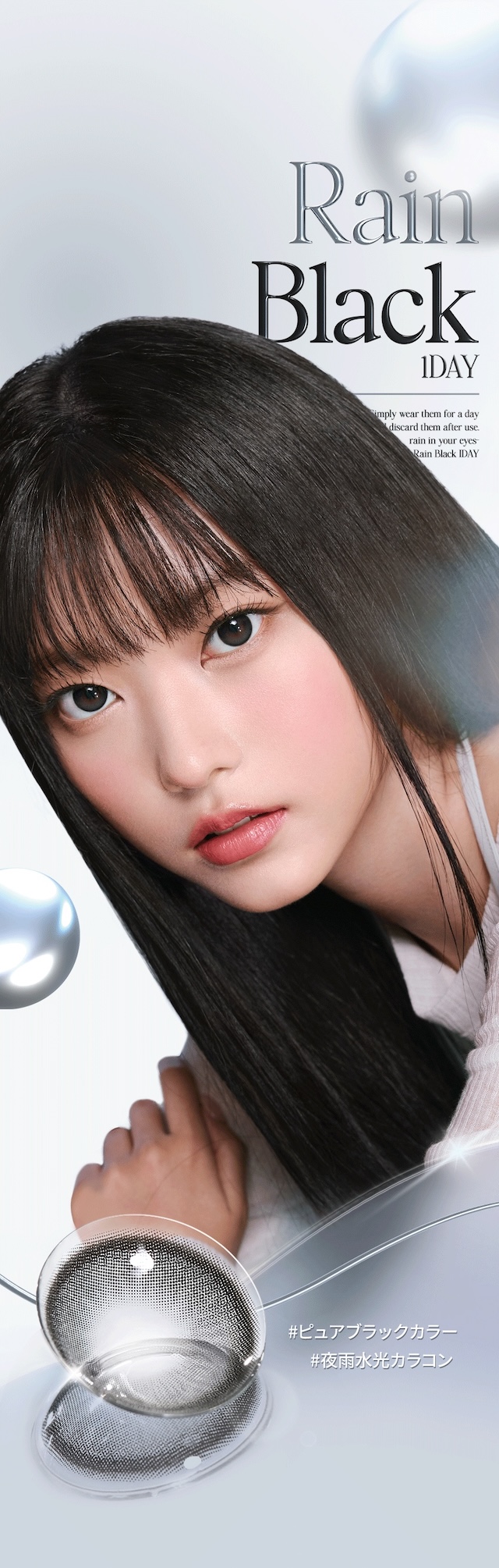まるで静かな雨夜のように、うるツヤ瞳を演出する新感覚の水光カラコン『レイン』#ピュアブラックカラー #夜雨水光カラコン