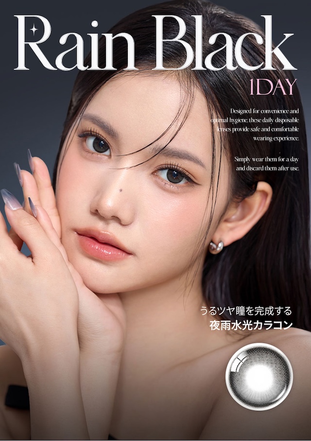 まるで静かな雨夜のように、うるツヤ瞳を演出する新感覚の水光カラコン『レイン』うるツヤ瞳を完成させる夜雨水光カラコン