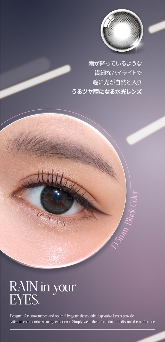まるで静かな雨夜のように、うるツヤ瞳を演出する新感覚の水光カラコン『レイン』うるツヤ瞳を完成させる夜雨水光カラコン