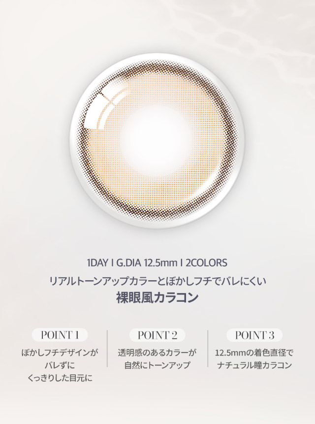 リアルトーンアップカラーとぼかしフチでバレにくい裸眼風カラコン|NewJeans(ニュージーンズ)イメージモデル,韓国カラコン オーレンズ リアルリングワンデー(OLENS Real Ring 1day)