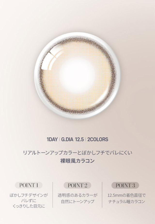 リアルトーンアップカラーとぼかしフチでバレにくい裸眼風カラコン|韓国カラコン オーレンズ リアルリングワンデー(OLENS Real Ring 1day)