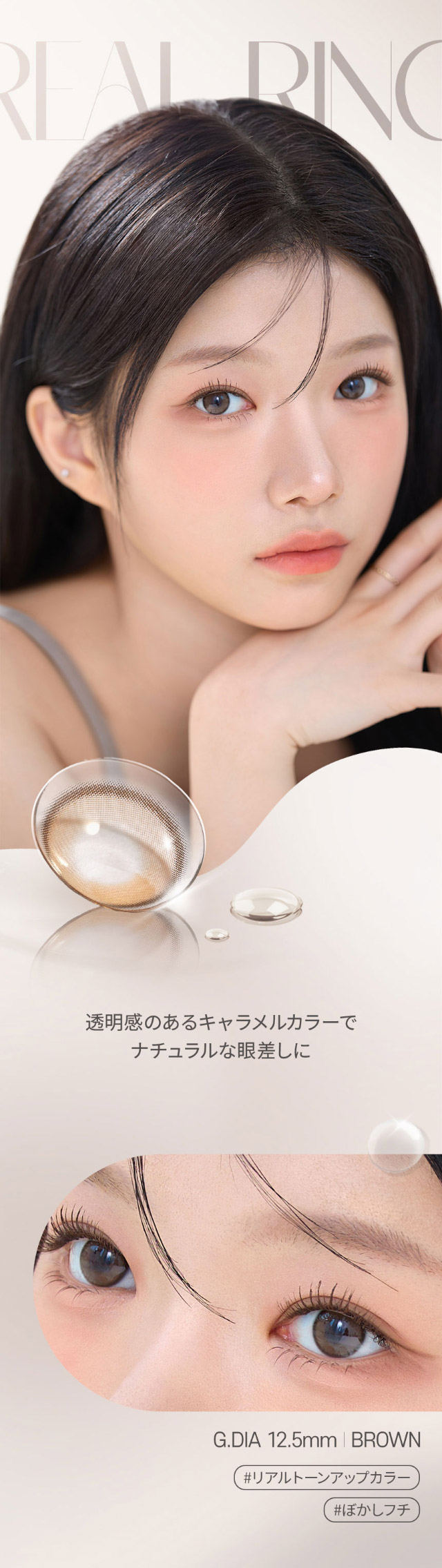 透明感のあるキャラメルカラーでナチュラルな眼差しになれるブラウンレンズ,オーレンズ リアルリングワンデー ブラウン,着色直径12.5mmでナチュラルなリアル瞳カラコン|韓国カラコン オーレンズ リアルリングワンデー(OLENS Real Ring 1day)