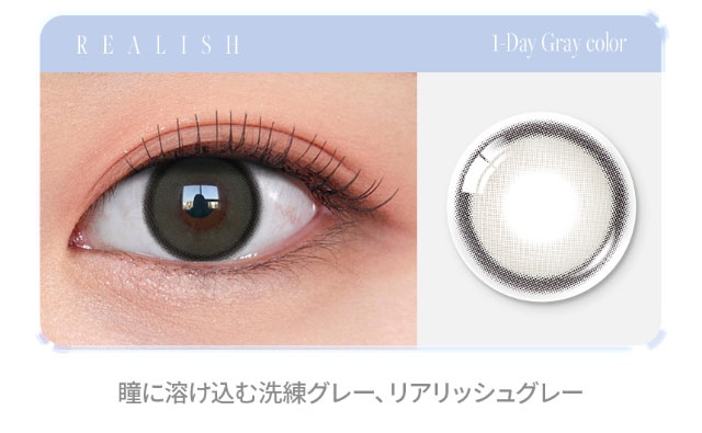 オーレンズ リアリッシュワンデー,瞳に溶け込む洗練グレー|韓国カラコン オーレンズ リアリッシュワンデー(OLENS Realish 1day)は瞳にリアルな輝きをプラスしてくれるナチュラル盛れカラコン