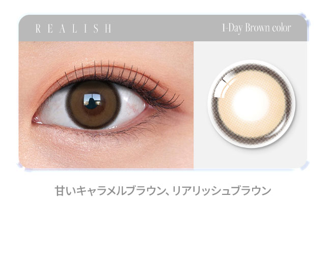 オーレンズ リアリッシュワンデー,甘いキャラメルブラウン|韓国カラコン オーレンズ リアリッシュワンデー(OLENS Realish 1day)は瞳にリアルな輝きをプラスしてくれるナチュラル盛れカラコン