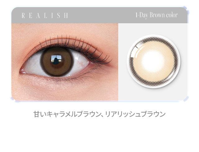 オーレンズ リアリッシュワンデー,甘いキャラメルブラウン|韓国カラコン オーレンズ リアリッシュワンデー(OLENS Realish 1day)は瞳にリアルな輝きをプラスしてくれるナチュラル盛れカラコン
