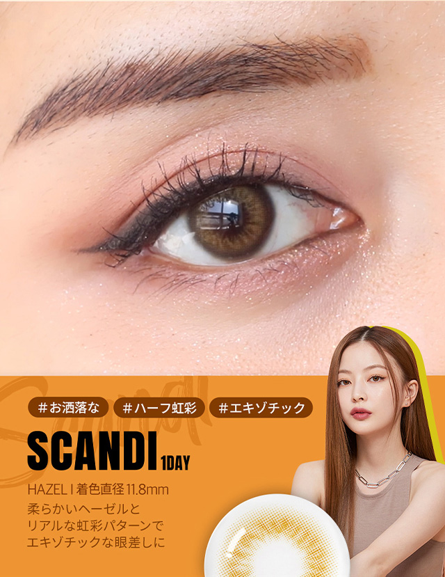 韓国カラコン オーレンズ スカンディワンデー ヘーゼルの装用画像