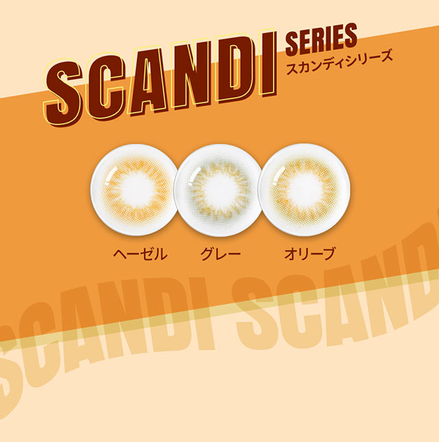 スカンディワンデー全カラー一覧