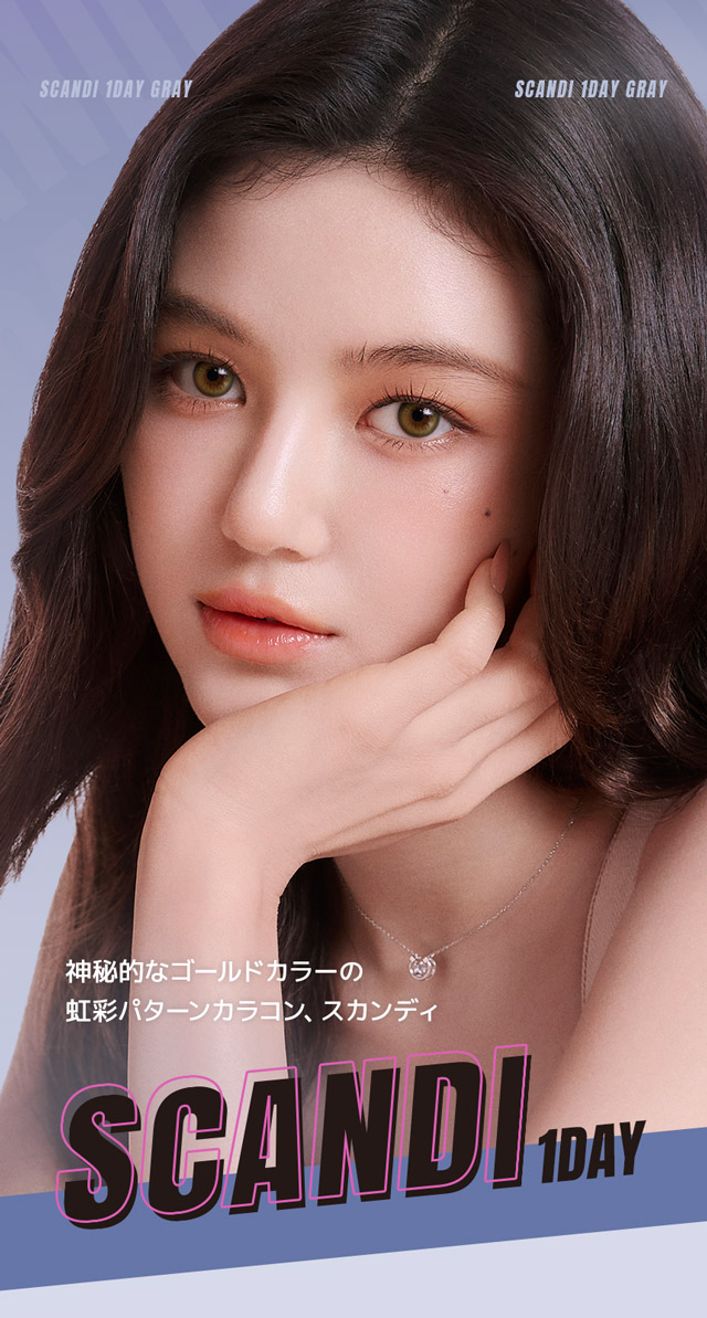 韓国カラコン オーレンズ スカンディワンデー グレーはシックに輝くグレーカラーで、スタイリッシュな目元に