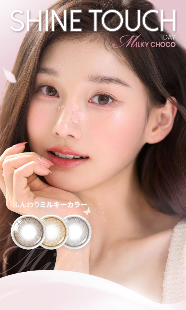 オーレンズ シャインタッチワンデー ミルキーチョコ|韓国カラコン オーレンズ オーレンズシャインタッチワンデー(OLENS Shine Touch 1day)はふんわりミルキーカラーとくっきり極細フチで儚い瞳になれるワンデーカラコン