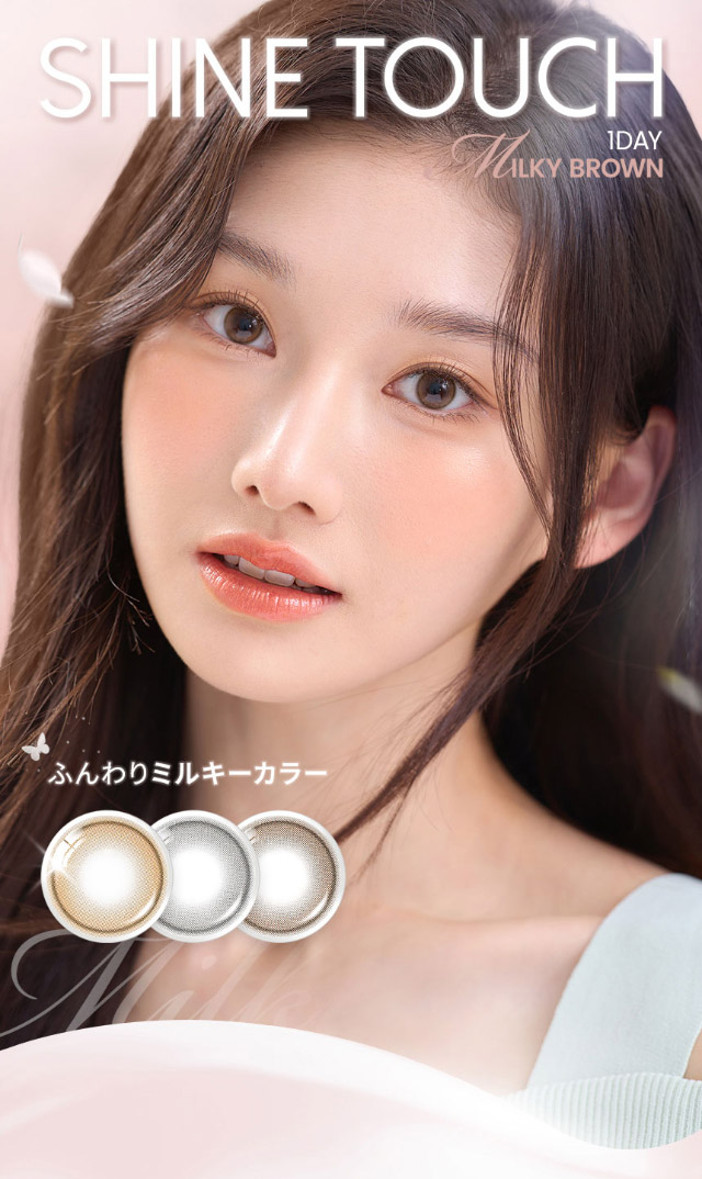 オーレンズ シャインタッチワンデー ミルキーブラウン|韓国カラコン オーレンズ オーレンズシャインタッチワンデー(OLENS Shine Touch 1day)はふんわりミルキーカラーとくっきり極細フチで儚い瞳になれるワンデーカラコン