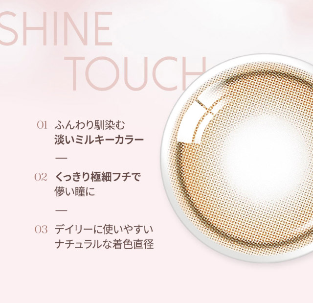 オーレンズ シャインタッチワンデー ミルキーブラウン|韓国カラコン オーレンズ オーレンズシャインタッチワンデー(OLENS Shine Touch 1day)はふんわりミルキーカラーとくっきり極細フチで儚い瞳になれるワンデーカラコン