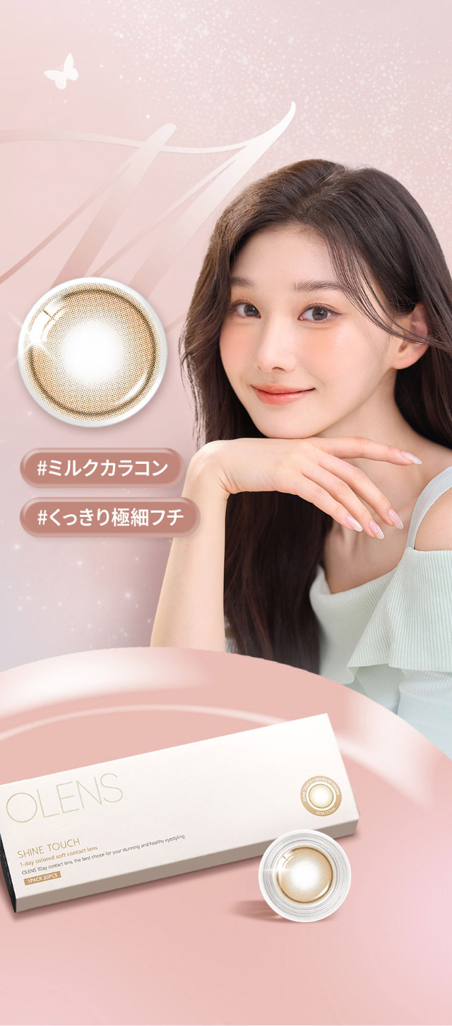 オーレンズシャインタッチワンデー ミルキーブラウン|韓国カラコン オーレンズ オーレンズシャインタッチワンデー(OLENS Shine Touch 1day)はふんわりミルキーカラーとくっきり極細フチで儚い瞳になれるワンデーカラコン