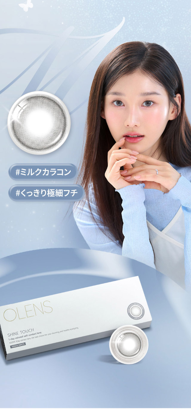 オーレンズ シャインタッチワンデー ミルキーグレー 透明感のあるミルキーグレー|韓国カラコン オーレンズ オーレンズシャインタッチワンデー(OLENS Shine Touch 1day)はふんわりミルキーカラーとくっきり極細フチで儚い瞳になれるワンデーカラコン