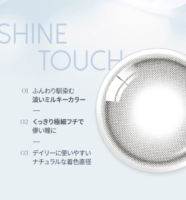 ふんわりミルキーカラーとくっきり極細フチで儚い瞳に|韓国カラコン オーレンズ オーレンズシャインタッチワンデー(OLENS Shine Touch 1day)はふんわりミルキーカラーとくっきり極細フチで儚い瞳になれるワンデーカラコン