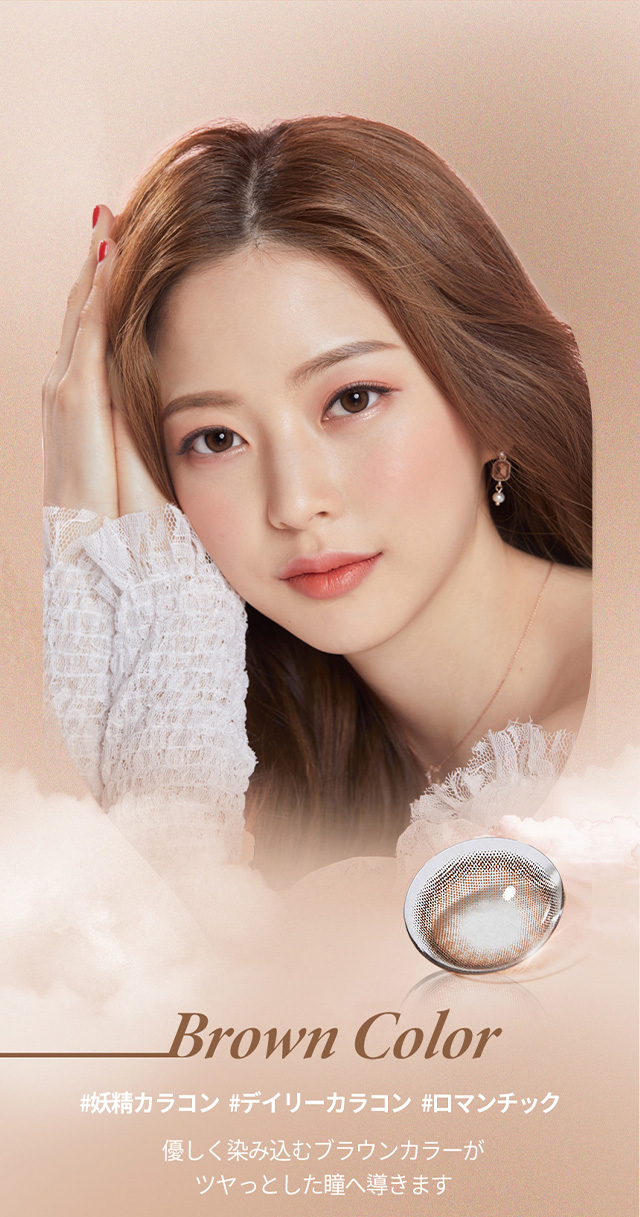 韓国カラコン オーレンズ ビビリングワンデー ブラウンは優しく染み込むブラウンカラーがツヤっとした瞳へ導きます