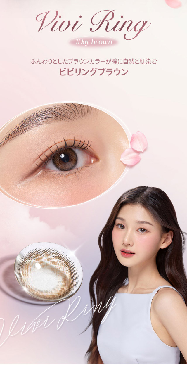 オーレンズビビリンクワンデー ブラウン|韓国大人気カラコン『オーレンズ ビビリングワンデー(OLENS ViVi Ring 1day)』