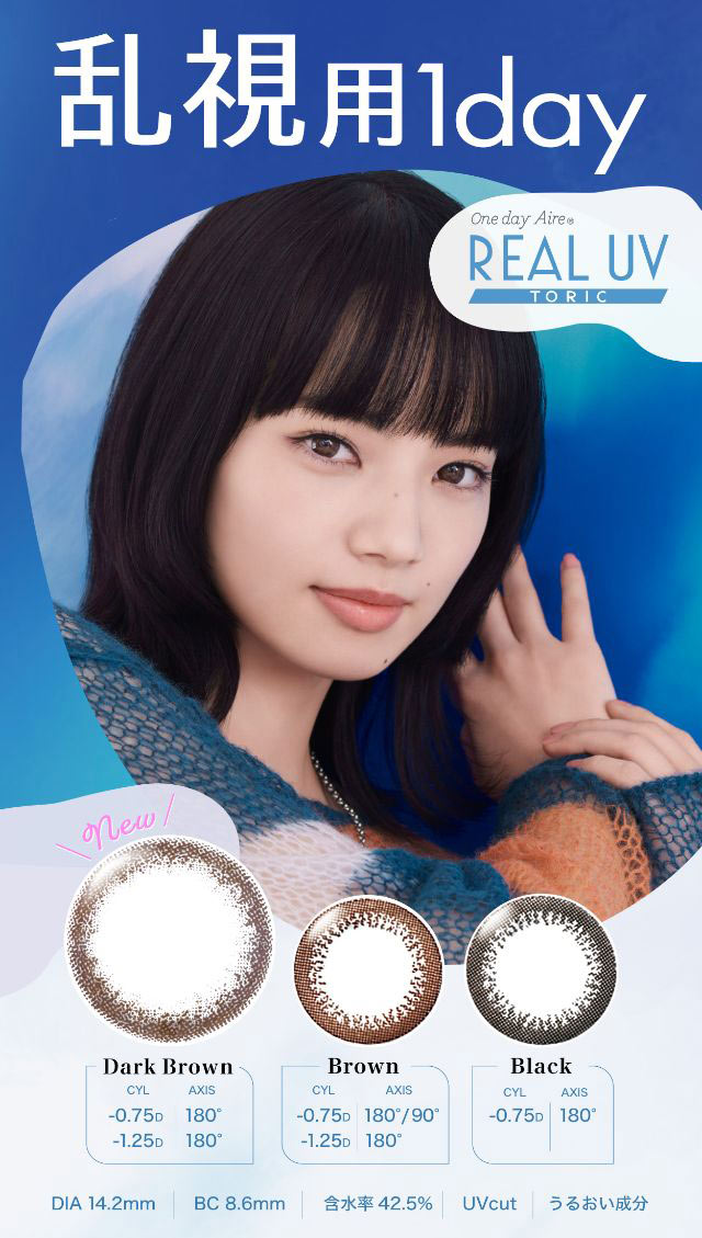 乱視用1day,小松菜奈さんイメージカット|ワンデーアイレリアル/UVトーリック/乱視用/小松菜奈さんイメージモデル