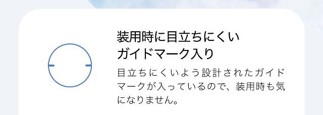 装用時に目立ちにくいガイドマーク入り,目立ちにくいように設計されたガイドマークが入っているので、装用時も気になりません。|ワンデーアイレリアル/UVトーリック/乱視用/小松菜奈さんイメージモデル