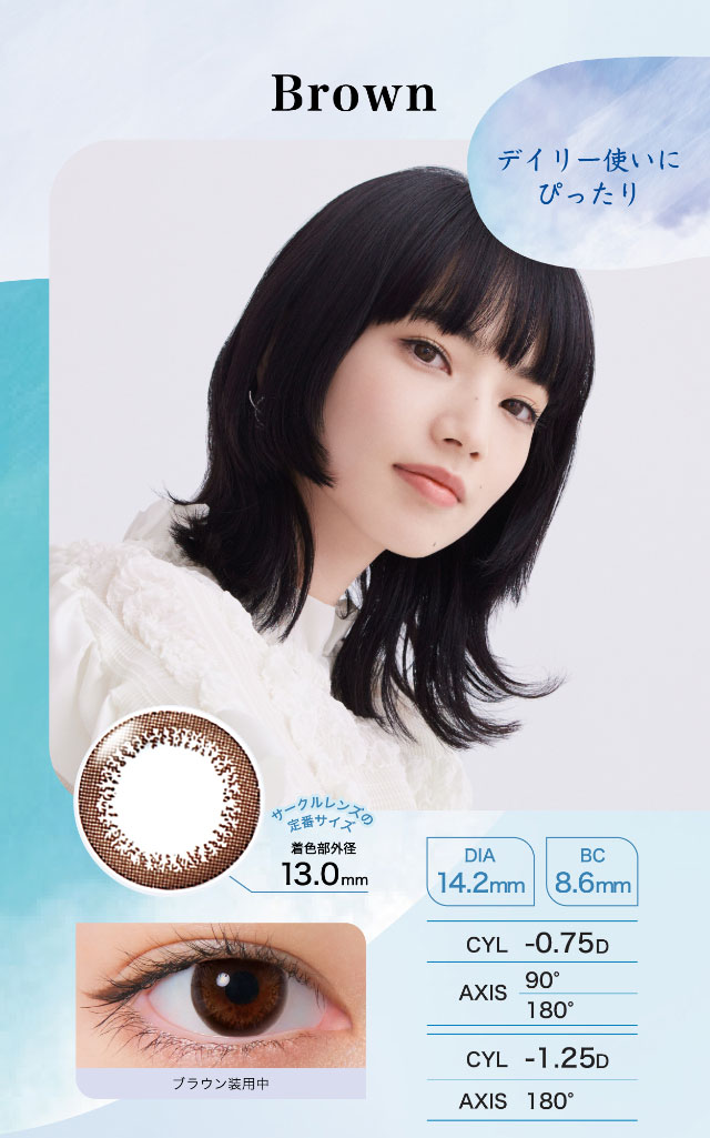 Brown(ブラウン)デイリー使いにピッタリ,サークルレンズの定番サイズ着色部外径13.0mm,DIA14.2mm,BC8.6mm,ブラウン装用写真|ワンデーアイレリアル/UVトーリック/乱視用/小松菜奈さんイメージモデル