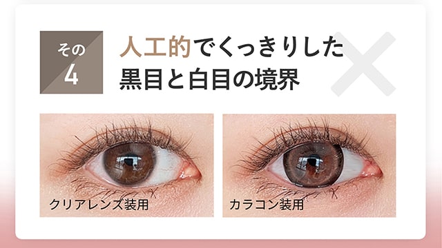 従来のカラコンは人工的でくっきりした黒目と白目の境界