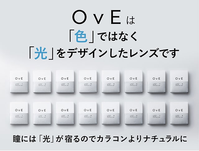 OvE(オヴィ)は色でなく光をデザインしたレンズです。瞳には光が宿るのでカラコンよりナチュラルに