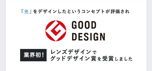 光をデザインしたというコンセプトが評価され、レンズデザインで業界初のグッドデザイン賞を受賞しました。|色から光へ ワンデーコンタクトレンズ キャッチライトレンズ 1箱10枚入り「オヴィ(OvE)」