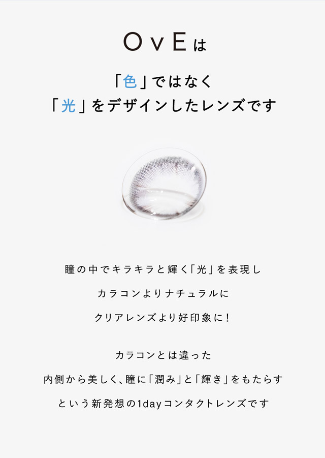 オヴィ説明|色から光へ ワンデーコンタクトレンズ キャッチライトレンズ 1箱10枚入り「オヴィ(OvE)」