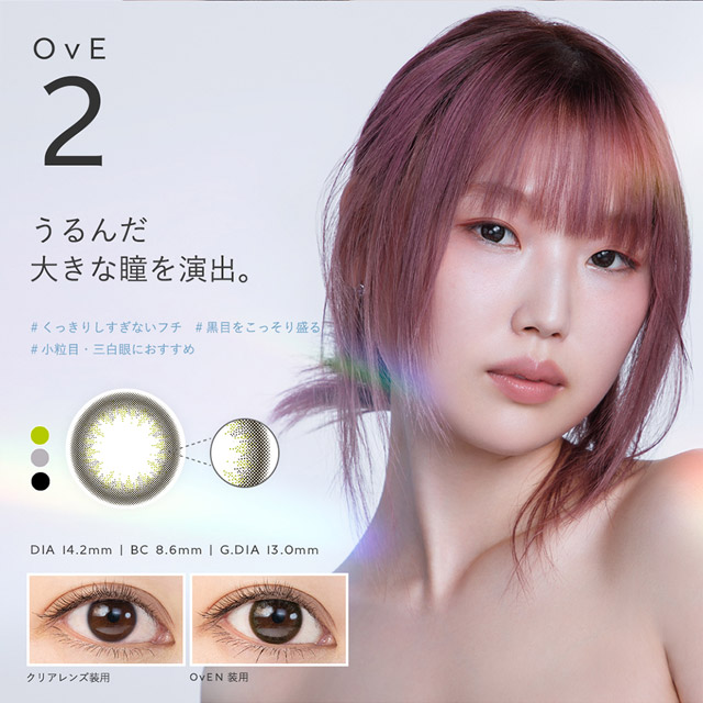 OvE(オヴィ)OvE2レンズの特徴|DIA14.2mm,BC8.6mm,着色外径13.0mm,うるんだ大きな瞳を演出。従来のサークルレンズよりも、より繊細で複雑なドットのグレーとブルーグレーでフチ取りをデザイン。あくまで自然にシルエットを強調し、透明感とうるおいを与えます。|色から光へ ワンデーコンタクトレンズ キャッチライトレンズ 1箱10枚入り「オヴィ(OvE)」