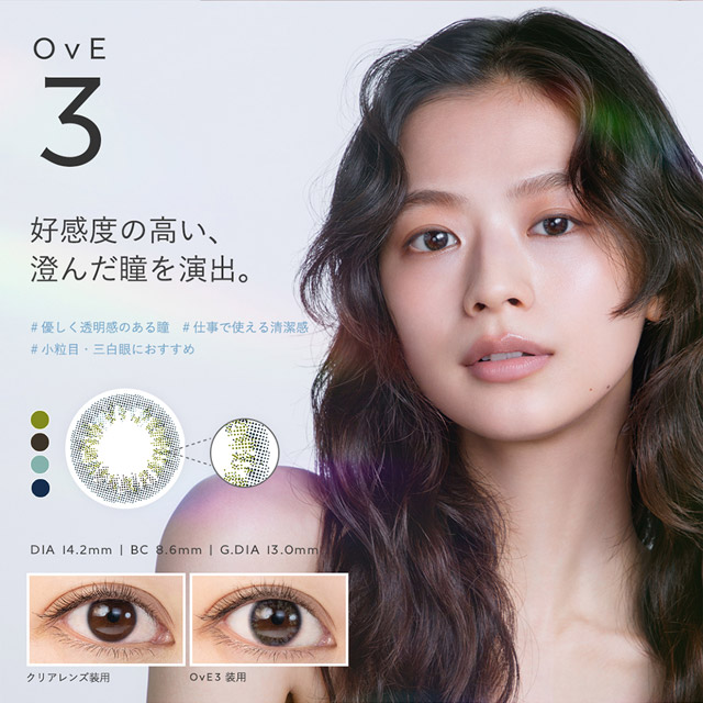 OvE(オヴィ)OvE3レンズの特徴|DIA14.2mm,BC8.6mm,着色外径13.0mm,好感度の高い、澄んだ瞳を演出。面接や接客など、すべての場面で好感度の高い印象を与えるレンズ。4色を用いた複雑な組み合わせのデザインにより、澄んだ瞳を演出してくれます。|色から光へ ワンデーコンタクトレンズ キャッチライトレンズ 1箱10枚入り「オヴィ(OvE)」