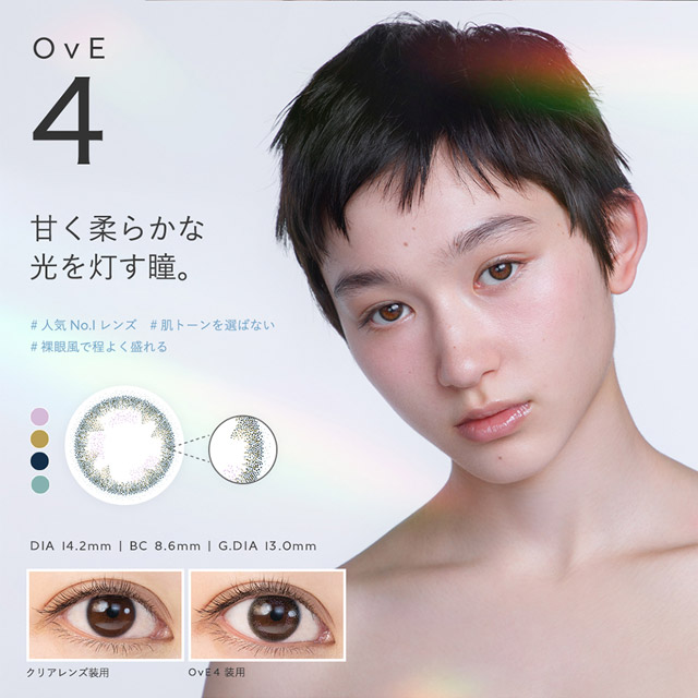 OvE(オヴィ)OvE4レンズの特徴|DIA14.2mm,BC8.6mm,着色外径13.0mm,甘く柔らかな光を灯す瞳。ドットを細かくすることで、自然な色味を演出。内側にバイオレットを入れることにより、甘く柔らかな瞳に。3色をランダムに配置した絶妙なフチが瞳のバランスを整えてくれます。|色から光へ ワンデーコンタクトレンズ キャッチライトレンズ 1箱10枚入り「オヴィ(OvE)」