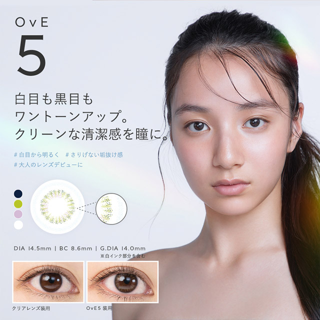 OvE(オヴィ)OvE5レンズの特徴|DIA14.5mm,BC8.6mm,着色外径14.0mm,白目も黒目もワントーンアップ。クリーンな清潔感を瞳に。フチのまわりに白いドットを入れることにより、白目を明るく。光を操って瞳を明るく見せるオリーブグリーンとバイオレットの重なりで瞳の色素を薄く、透明感とうるおいを演出します。|色から光へ ワンデーコンタクトレンズ キャッチライトレンズ 1箱10枚入り「オヴィ(OvE)」