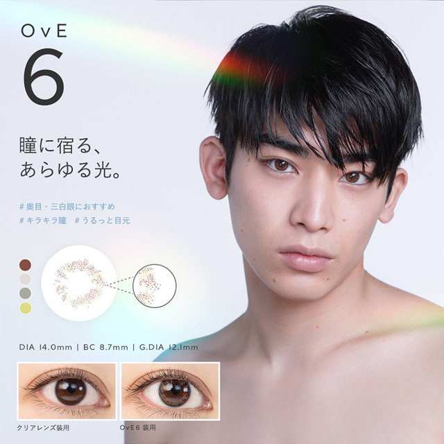 OvE(オヴィ)OvE6レンズの特徴|DIA14.0mm,BC8.7mm,着色外径12.1mm,瞳に宿る、あらゆる光。自然光やライトの光など、あらゆる瞳を輝かせてくれる「あらゆる光」をレンズの中に集めました。水分量の多い、涙が溢れる直前のような潤んだ輝きに。|色から光へ ワンデーコンタクトレンズ キャッチライトレンズ 1箱10枚入り「オヴィ(OvE)」