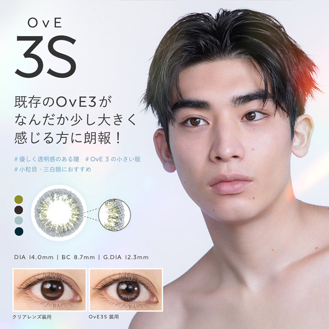 OvE(オヴィ)OvE3Sレンズの特徴|色から光へ ワンデーコンタクトレンズ キャッチライトレンズ 1箱10枚入り「オヴィ(OvE)」