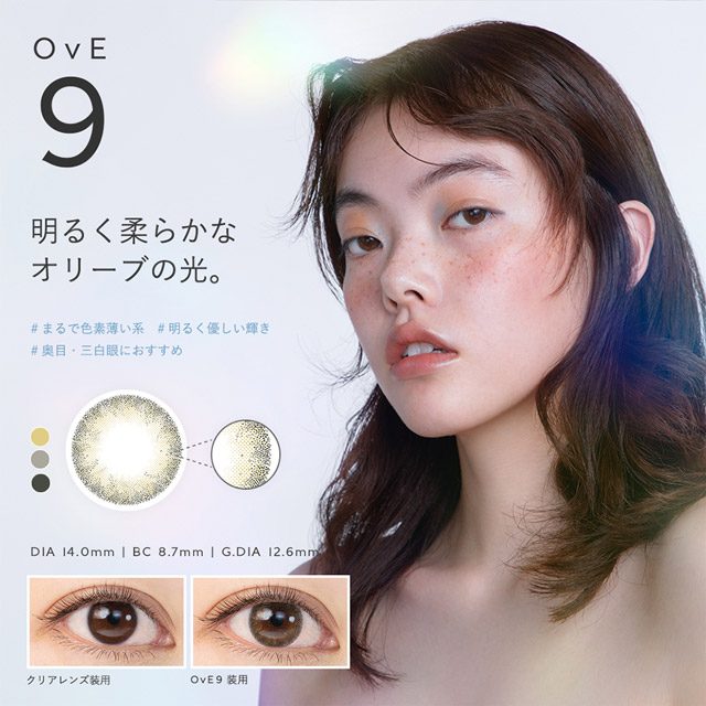 OvE(オヴィ)OvE9レンズの特徴|色から光へ ワンデーコンタクトレンズ キャッチライトレンズ 1箱10枚入り「オヴィ(OvE)」