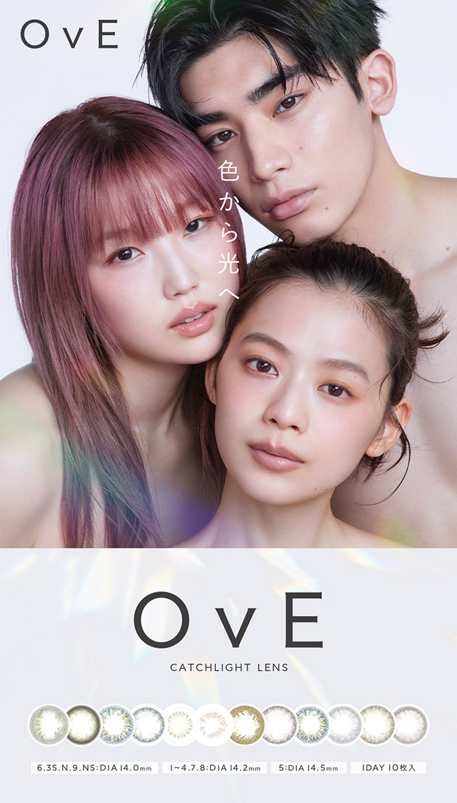 色から光へ|色から光へ ワンデーコンタクトレンズ キャッチライトレンズ 1箱10枚入り「オヴィ(OvE)」