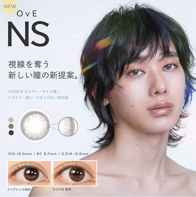 OvE(オヴィ)OvENSレンズの特徴|DI14.0mm,BC8.7mm,G.DIA12.6mm,視線を奪う新しい瞳の新提案。OvENのカラー・サイズ違い。さりげない存在感を放つ、デイリー使いに最適なナチュラルレンズ。|色から光へ ワンデーコンタクトレンズ キャッチライトレンズ 1箱10枚入り「オヴィ(OvE)」