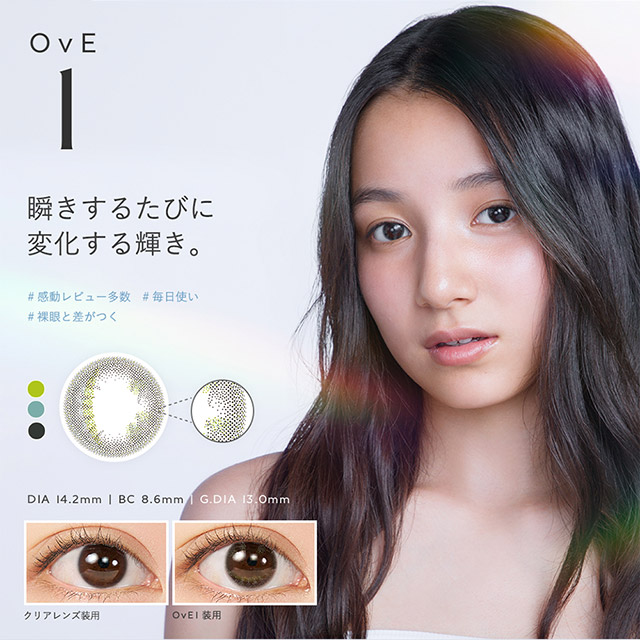 OvE(オヴィ)OvE1レンズの特徴|DIA14.2mm,BC8.6mm,着色外径13.0mm,瞬きするたびに変化する輝き。左右非対称の複雑なデザインにより、自然光やライトなど、様々な光がキャッチライトを表現。複雑な輝きで瞳が涙でうるんでいるように輝き、まばたきのたびに変化する。|色から光へ ワンデーコンタクトレンズ キャッチライトレンズ 1箱10枚入り「オヴィ(OvE)」