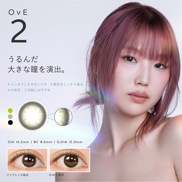 OvE(オヴィ)OvE2レンズの特徴|DIA14.2mm,BC8.6mm,着色外径13.0mm,うるんだ大きな瞳を演出。従来のサークルレンズよりも、より繊細で複雑なドットのグレーとブルーグレーでフチ取りをデザイン。あくまで自然にシルエットを強調し、透明感とうるおいを与えます。|色から光へ ワンデーコンタクトレンズ キャッチライトレンズ 1箱10枚入り「オヴィ(OvE)」