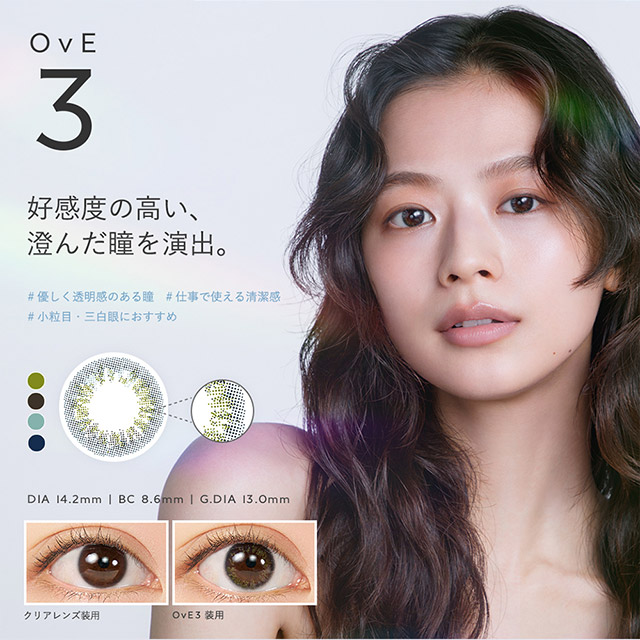 OvE(オヴィ)OvE3レンズの特徴|DIA14.2mm,BC8.6mm,着色外径13.0mm,好感度の高い、澄んだ瞳を演出。面接や接客など、すべての場面で好感度の高い印象を与えるレンズ。4色を用いた複雑な組み合わせのデザインにより、澄んだ瞳を演出してくれます。|色から光へ ワンデーコンタクトレンズ キャッチライトレンズ 1箱10枚入り「オヴィ(OvE)」
