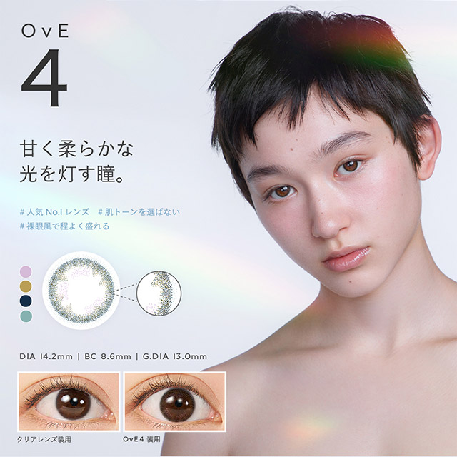 OvE(オヴィ)OvE4レンズの特徴|DIA14.2mm,BC8.6mm,着色外径13.0mm,甘く柔らかな光を灯す瞳。ドットを細かくすることで、自然な色味を演出。内側にバイオレットを入れることにより、甘く柔らかな瞳に。3色をランダムに配置した絶妙なフチが瞳のバランスを整えてくれます。|色から光へ ワンデーコンタクトレンズ キャッチライトレンズ 1箱10枚入り「オヴィ(OvE)」