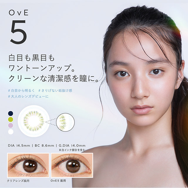 OvE(オヴィ)OvE5レンズの特徴|DIA14.5mm,BC8.6mm,着色外径14.0mm,白目も黒目もワントーンアップ。クリーンな清潔感を瞳に。フチのまわりに白いドットを入れることにより、白目を明るく。光を操って瞳を明るく見せるオリーブグリーンとバイオレットの重なりで瞳の色素を薄く、透明感とうるおいを演出します。|色から光へ ワンデーコンタクトレンズ キャッチライトレンズ 1箱10枚入り「オヴィ(OvE)」