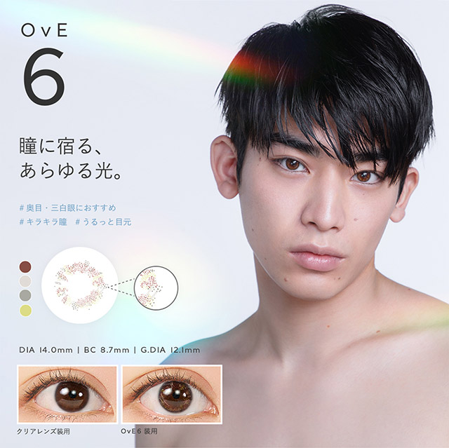 OvE(オヴィ)OvE6レンズの特徴|DIA14.0mm,BC8.7mm,着色外径12.1mm,瞳に宿る、あらゆる光。自然光やライトの光など、あらゆる瞳を輝かせてくれる「あらゆる光」をレンズの中に集めました。水分量の多い、涙が溢れる直前のような潤んだ輝きに。|色から光へ ワンデーコンタクトレンズ キャッチライトレンズ 1箱10枚入り「オヴィ(OvE)」