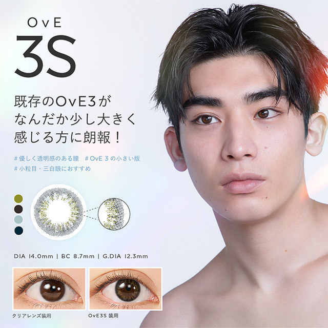 OvE(オヴィ)OvE3Sレンズの特徴|色から光へ ワンデーコンタクトレンズ キャッチライトレンズ 1箱10枚入り「オヴィ(OvE)」