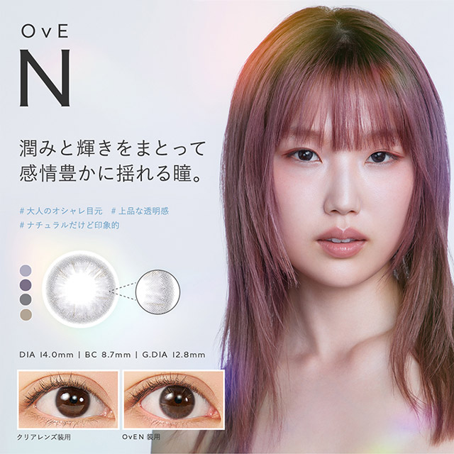 OvE(オヴィ)OvENレンズの特徴|色から光へ ワンデーコンタクトレンズ キャッチライトレンズ 1箱10枚入り「オヴィ(OvE)」