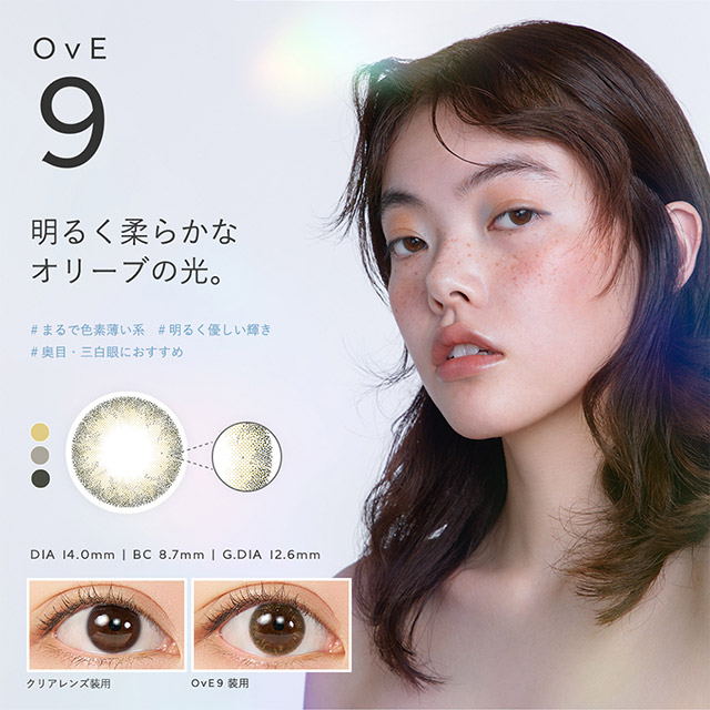 OvE(オヴィ)OvE9レンズの特徴|色から光へ ワンデーコンタクトレンズ キャッチライトレンズ 1箱10枚入り「オヴィ(OvE)」