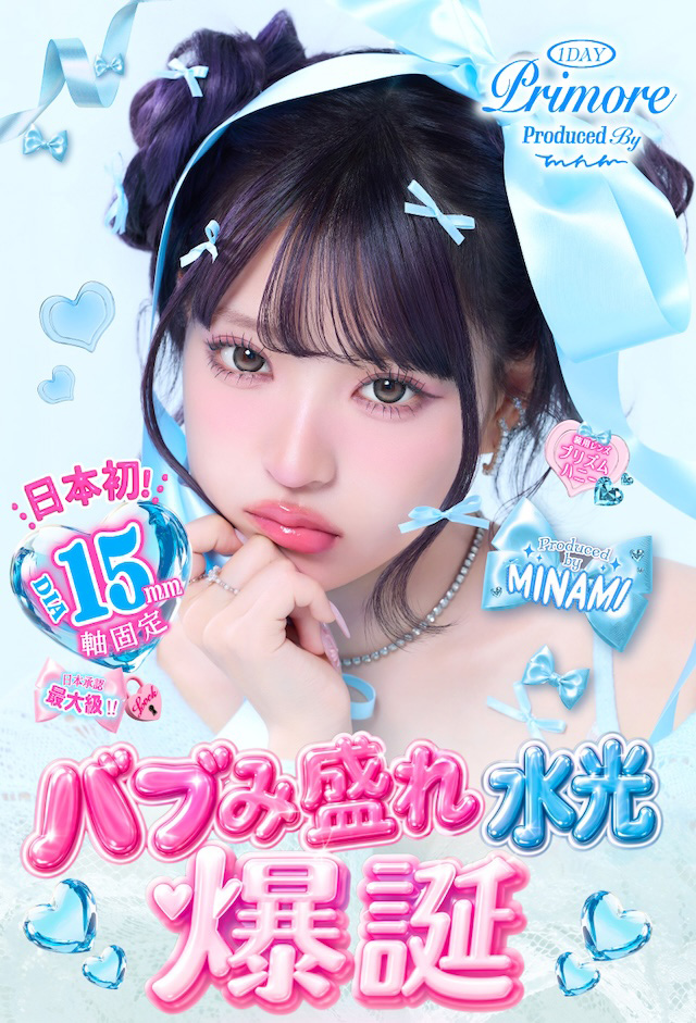 日本初!DIA 15mm 軸固定 日本承認最大級!!Produced by MINAMI バブみ盛れ水光爆誕|度あり・度なし 10枚 プリモア1day DIA:15.0mm ワンデー カラコン カラーコンタクトレンズ