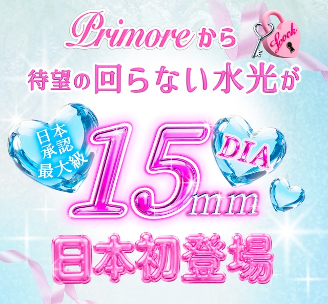 **Primoreから 待望の回らない水光が 日本承認最大級 DIA 15mm 日本初登場**|度あり・度なし 10枚 プリモア1day DIA:15.0mm ワンデー カラコン カラーコンタクトレンズ